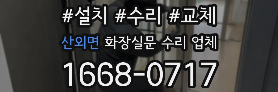 산외면 화장실문 수리 업체