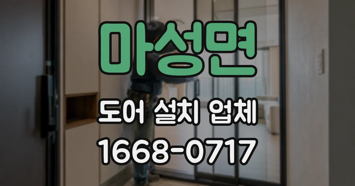 마성면 도어 설치 업체