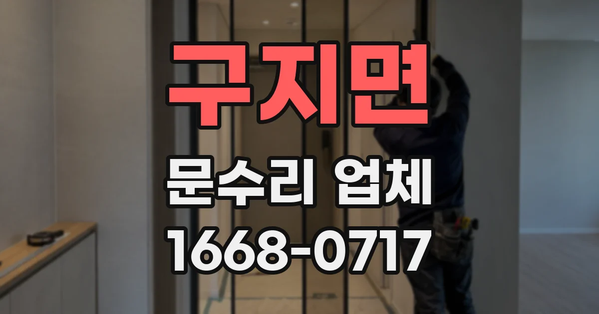 구지면 문수리 업체