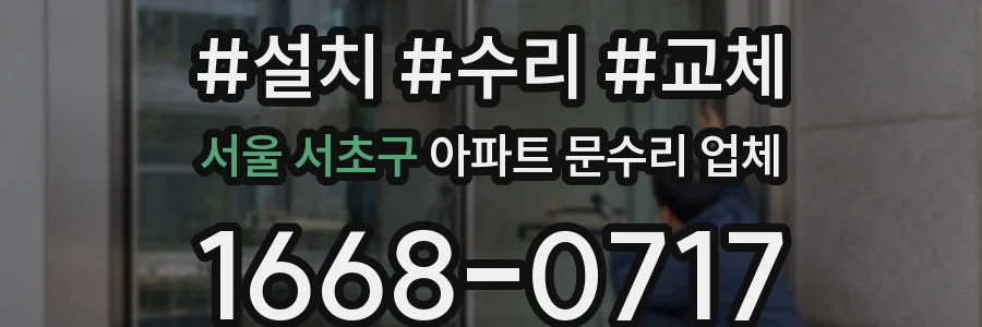 서울 서초구 아파트 문수리 업체