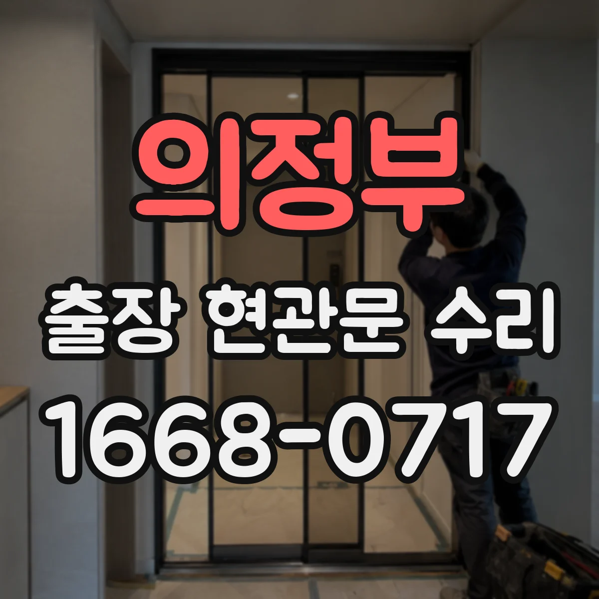 의정부 출장 현관문 수리 긴급 연락 전 현장 사진 준비 방법
