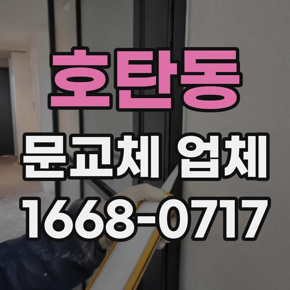 호탄동 문교체 업체