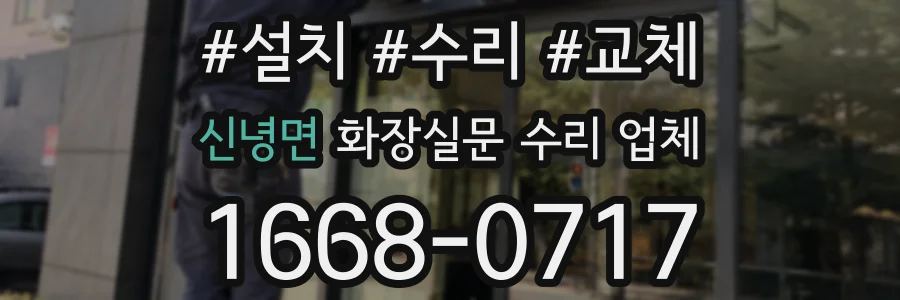 신녕면 화장실문 수리 업체