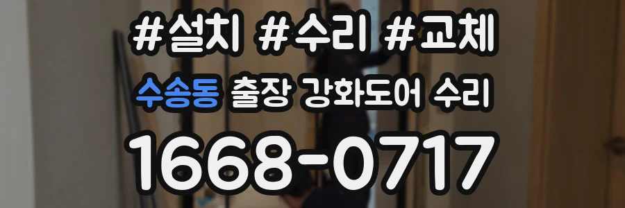 수송동 출장 강화도어 수리