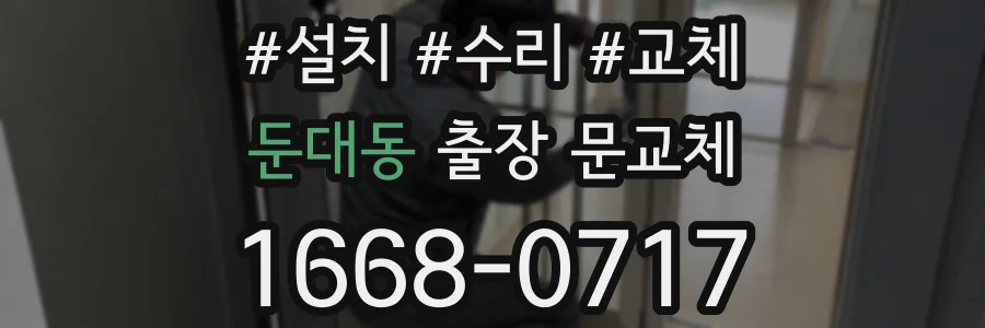 둔대동 출장 문교체
