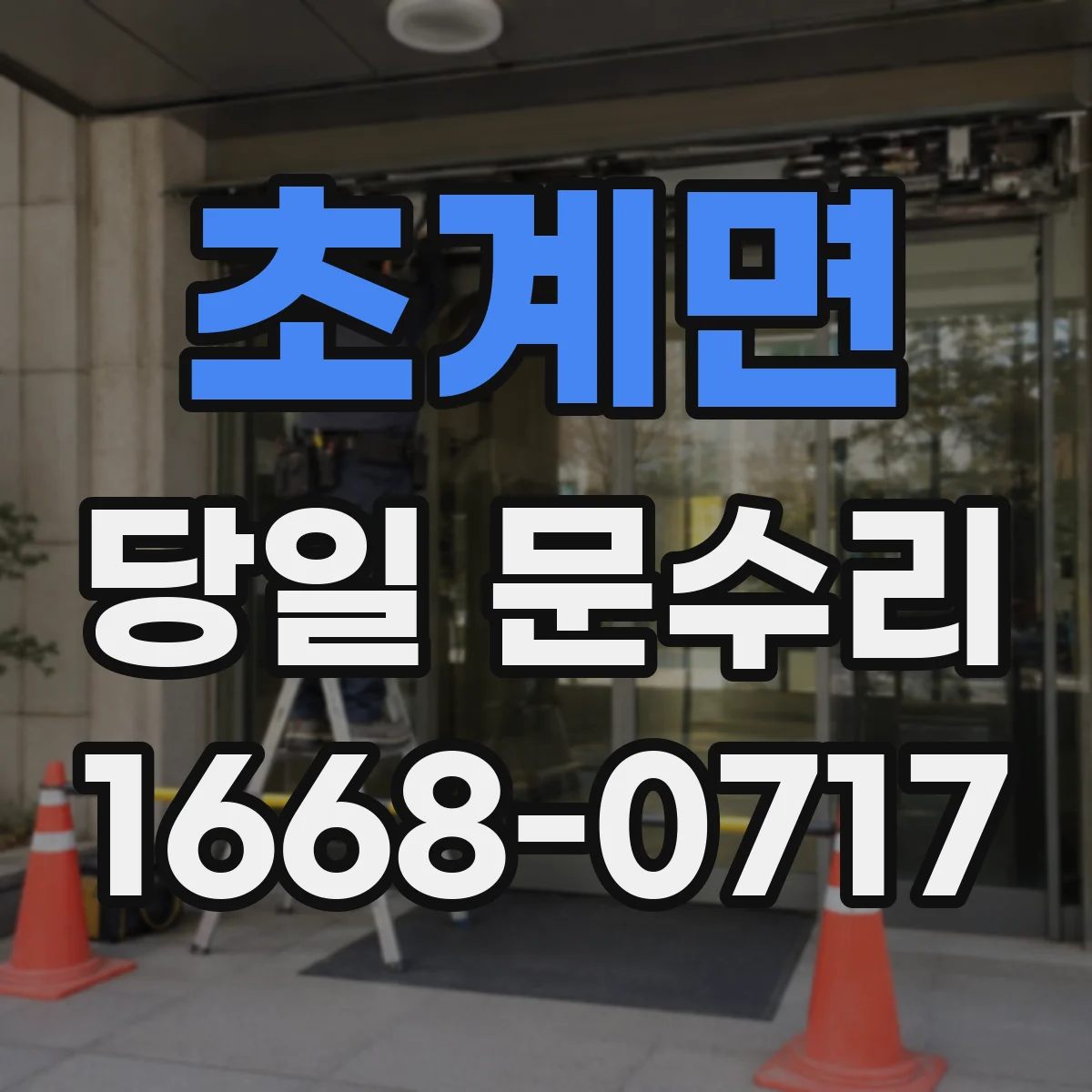 초계면 당일 문수리