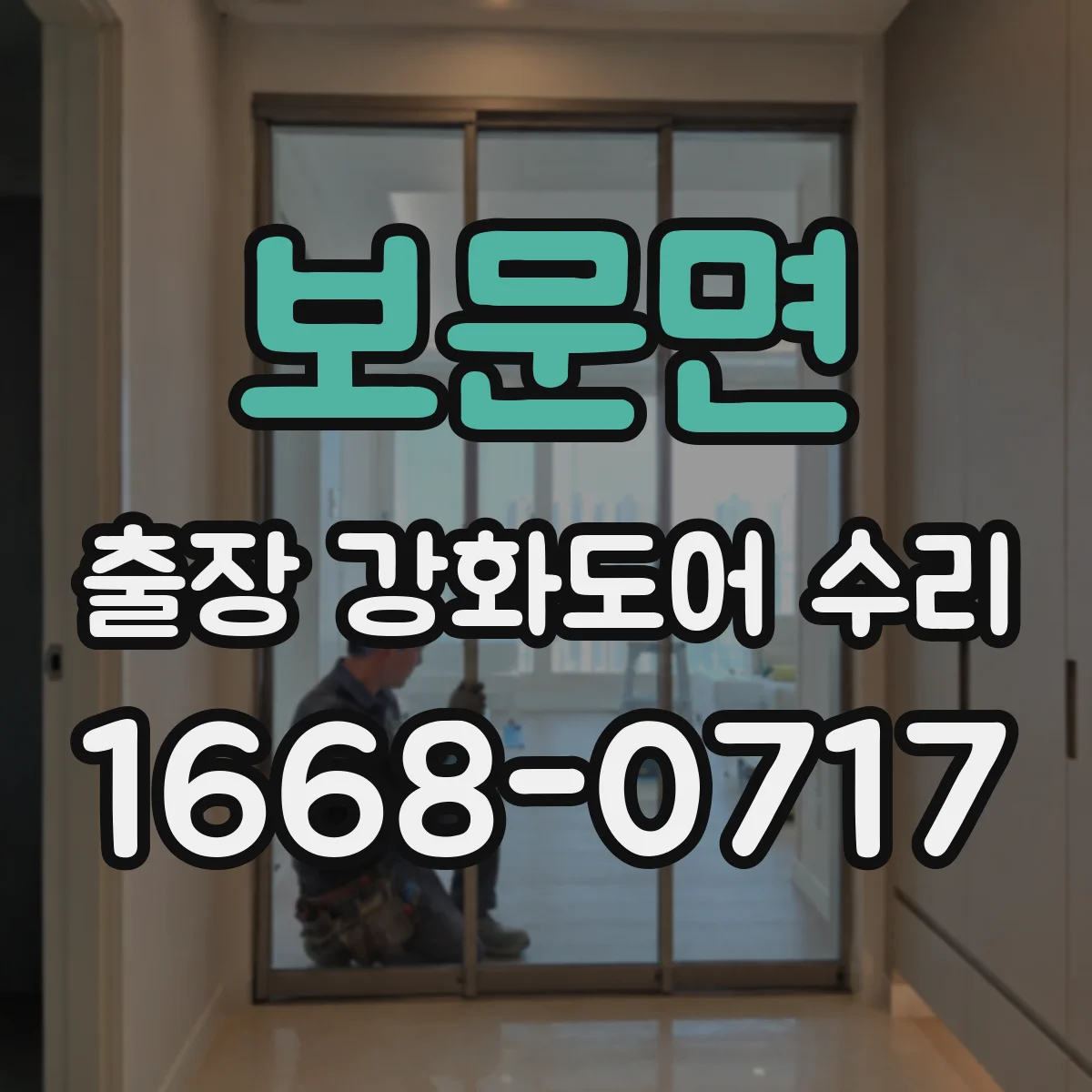 보문면 출장 강화도어 수리