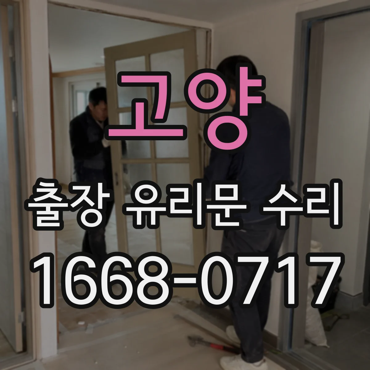 고양 출장 유리문 수리