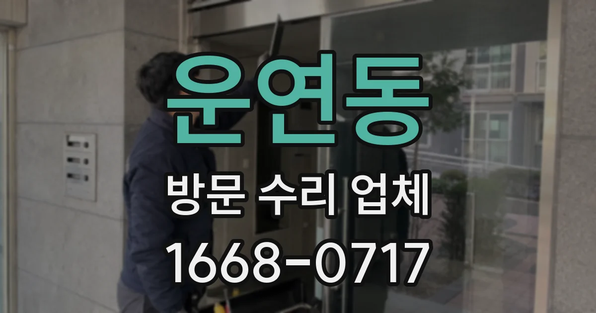 운연동 방문 수리 업체