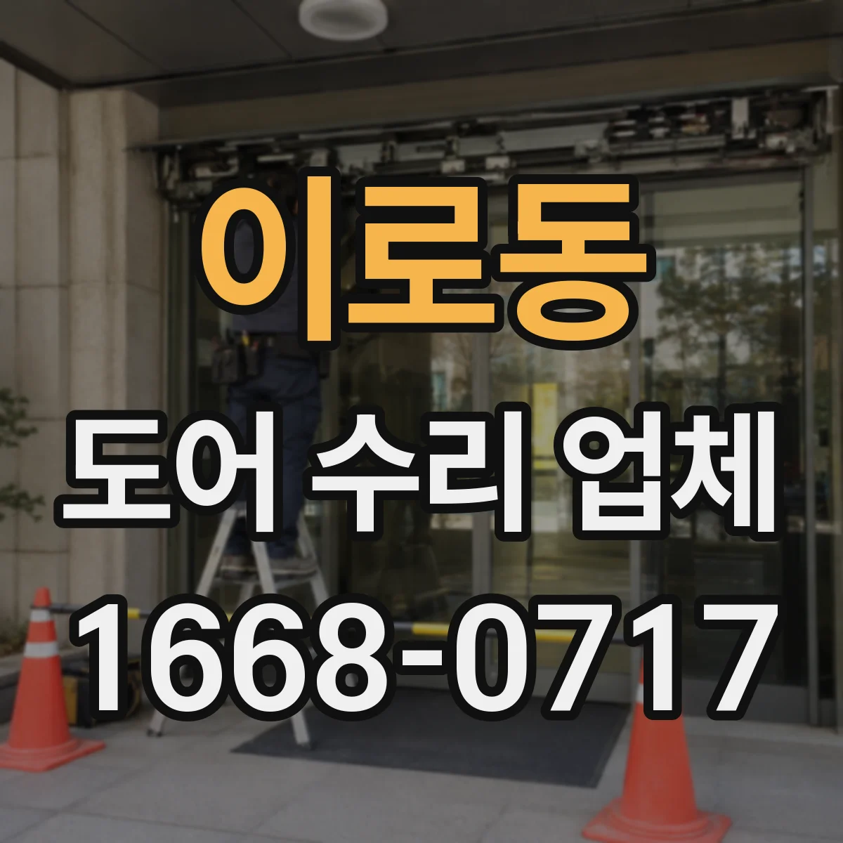 이로동 도어 수리 업체