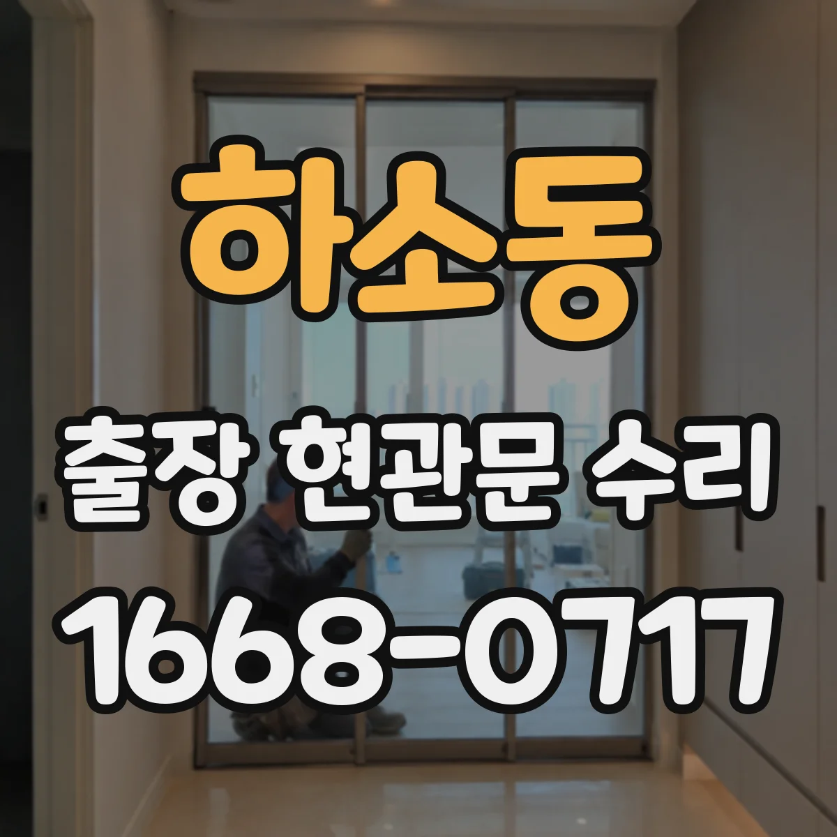 하소동 출장 현관문 수리