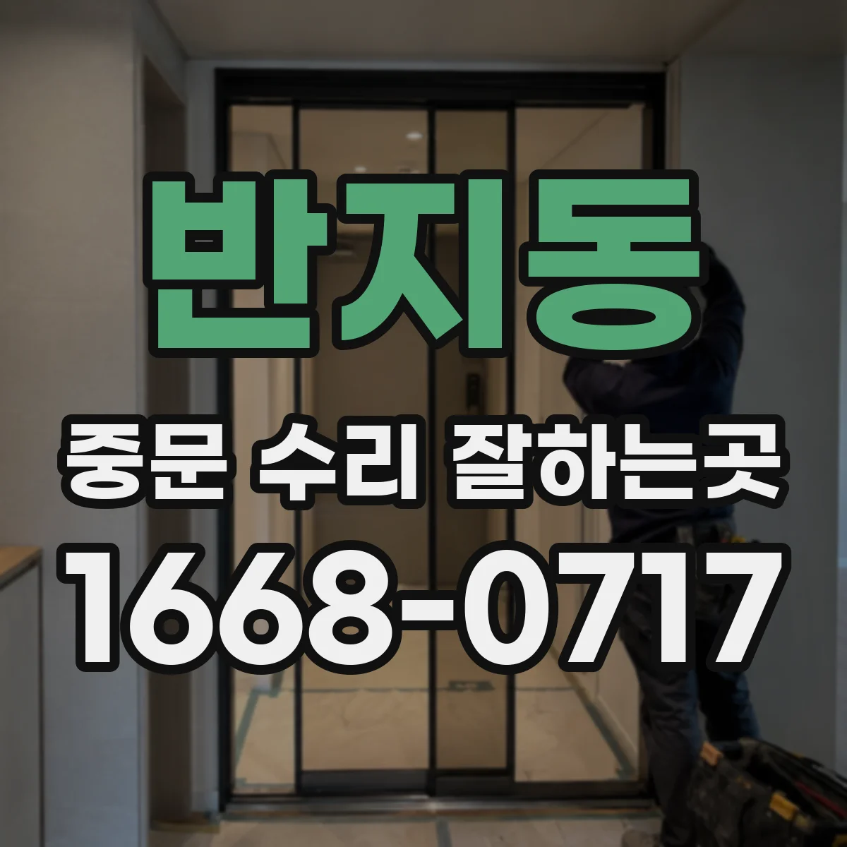 반지동 중문 수리 잘하는곳