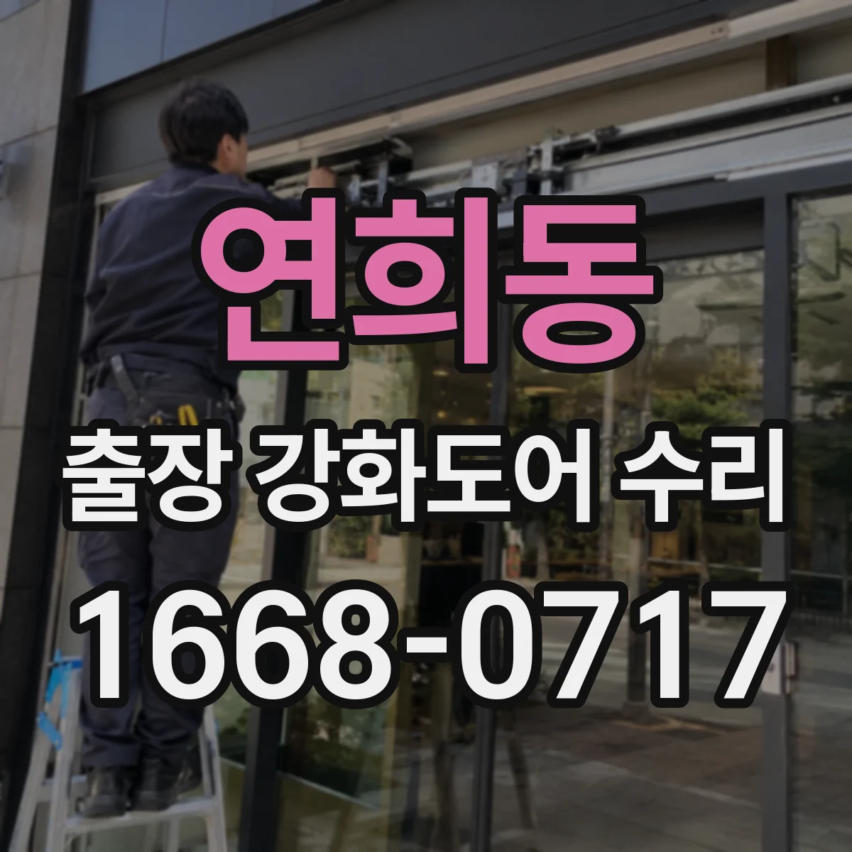 연희동 출장 강화도어 수리