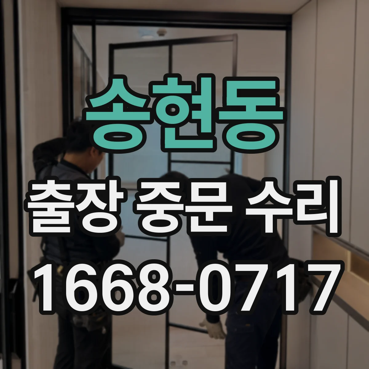 송현동 출장 중문 수리