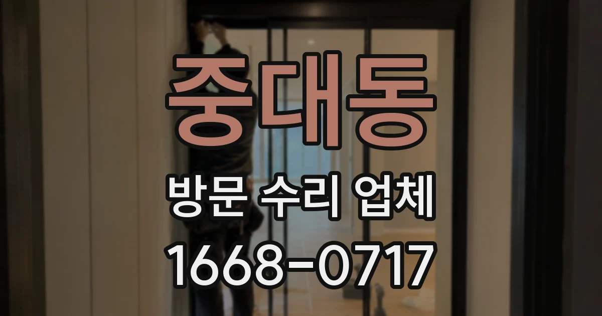 중대동 방문 수리 업체