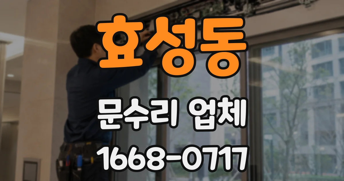 효성동 문수리 업체