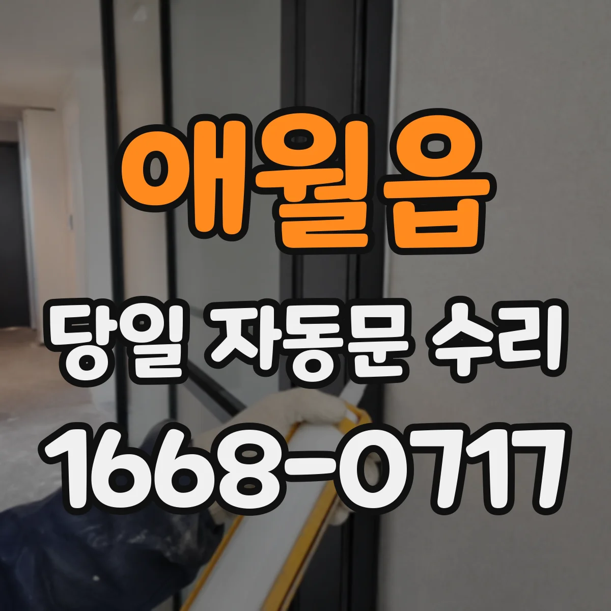 애월읍 당일 자동문 수리