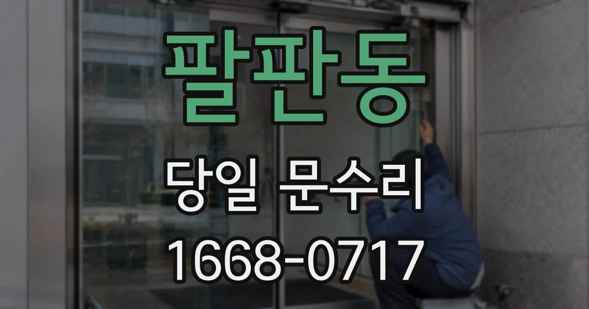 팔판동 당일 문수리