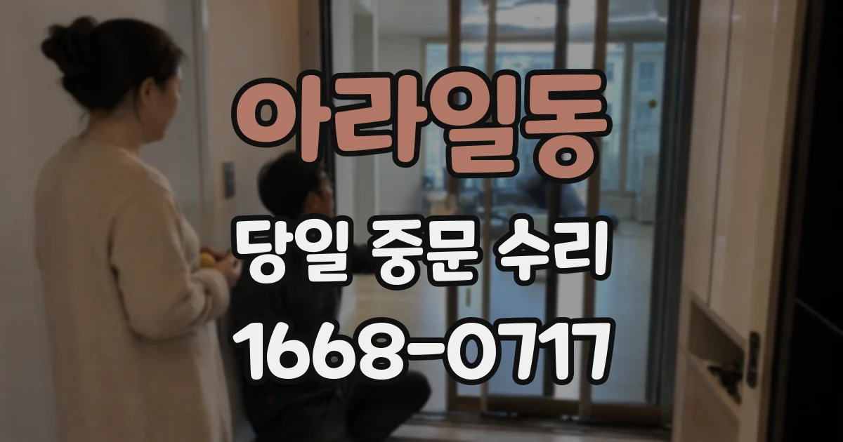 아라일동 당일 중문 수리