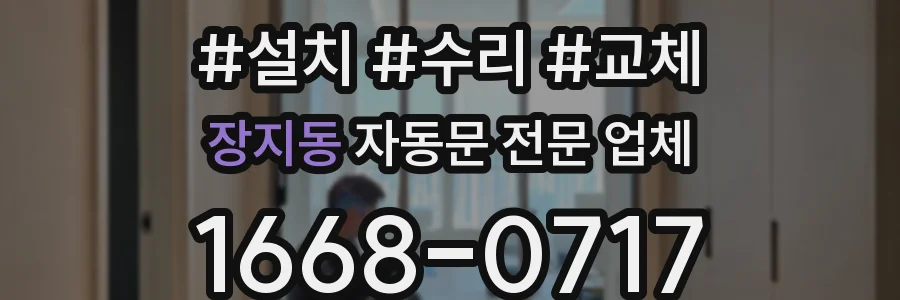장지동 자동문 전문 업체