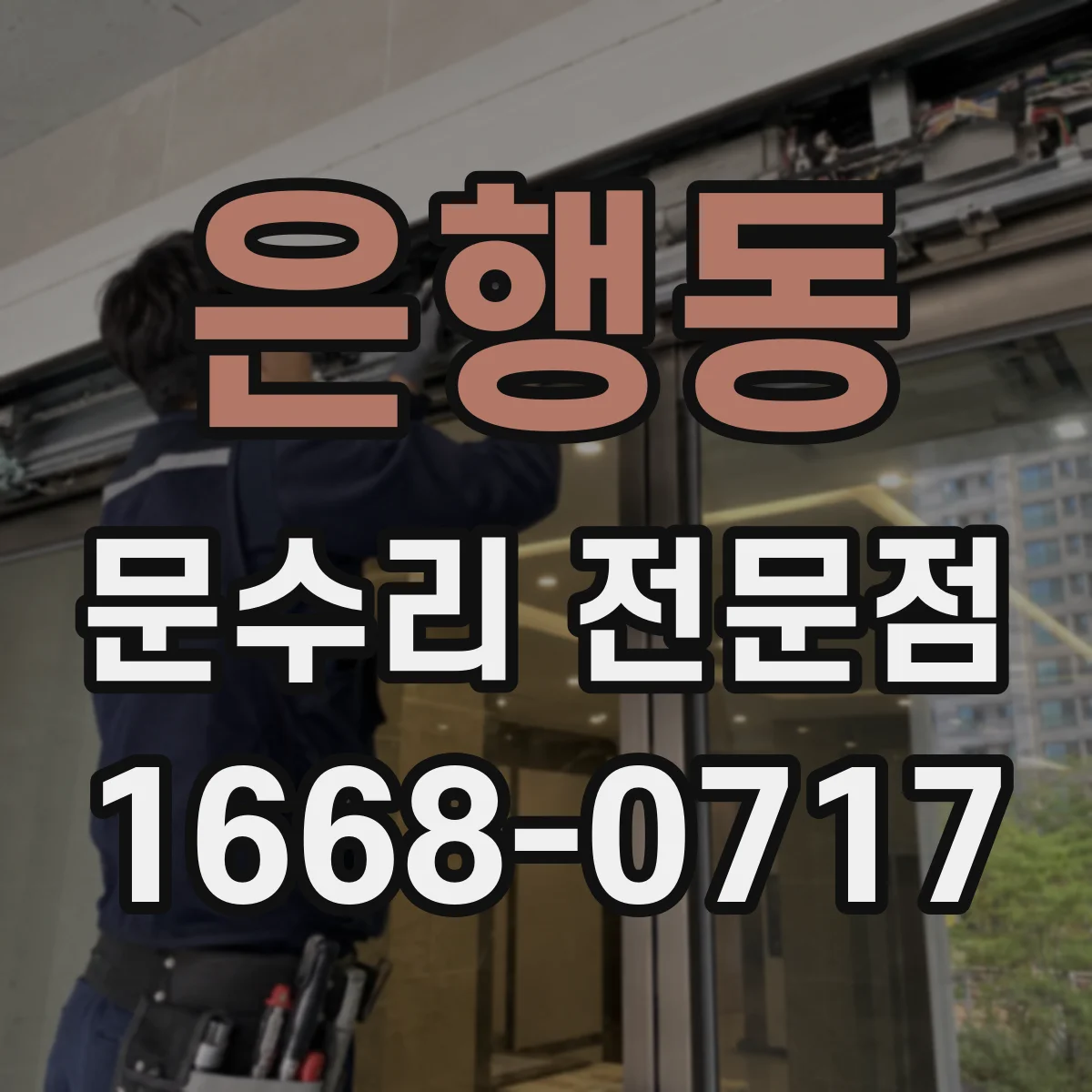 은행동 문수리 전문점