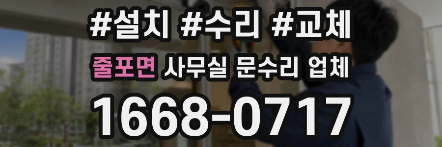 줄포면 사무실 문수리 업체