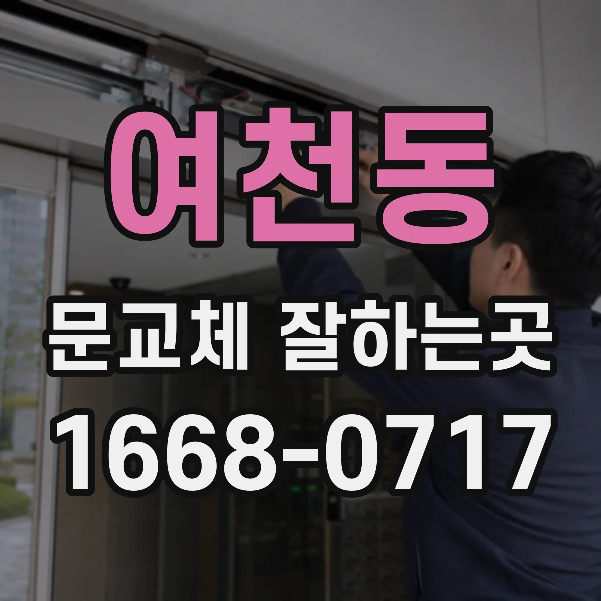 여천동 문교체 잘하는곳