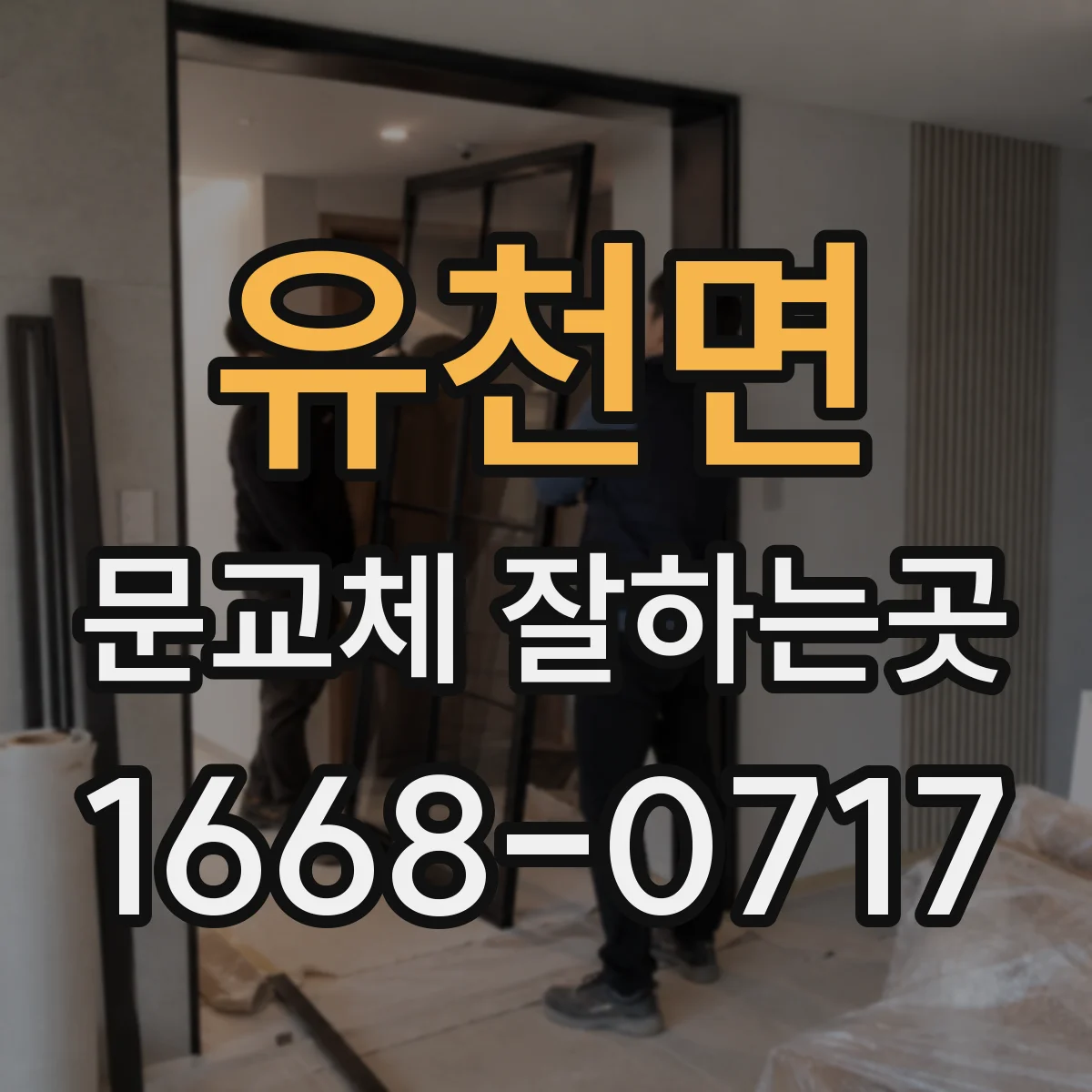 유천면 문교체 잘하는곳