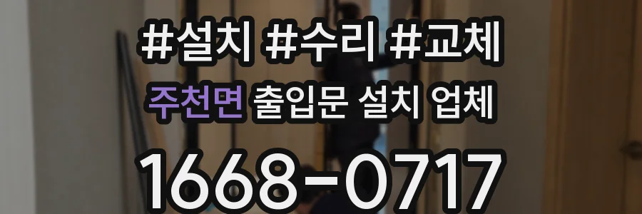 주천면 출입문 설치 업체