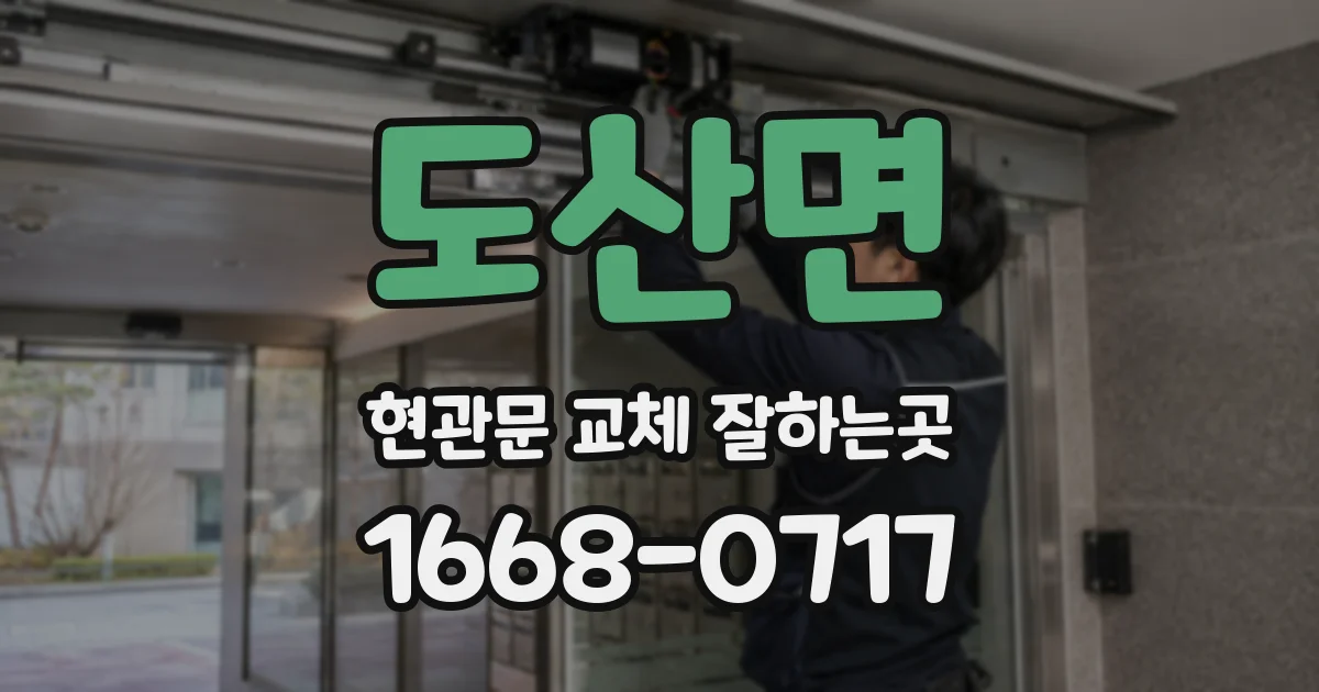도산면 현관문 교체 잘하는곳