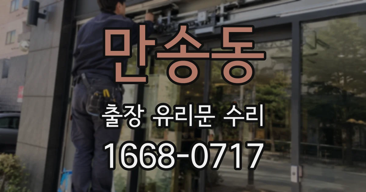 만송동 출장 유리문 수리
