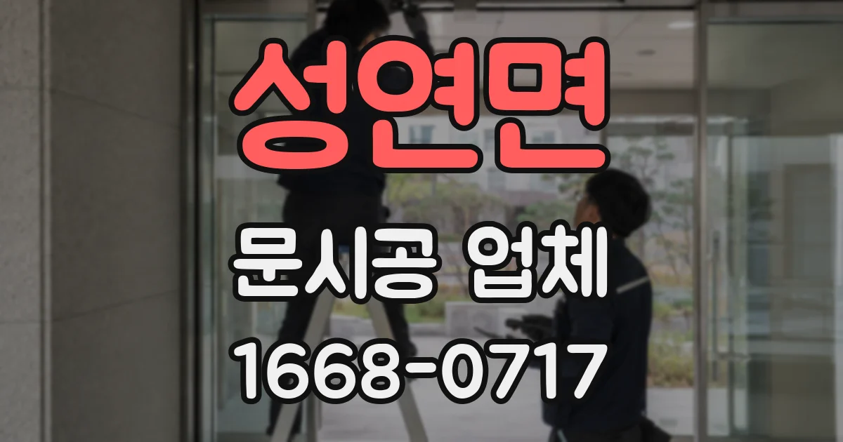 성연면 문시공 업체