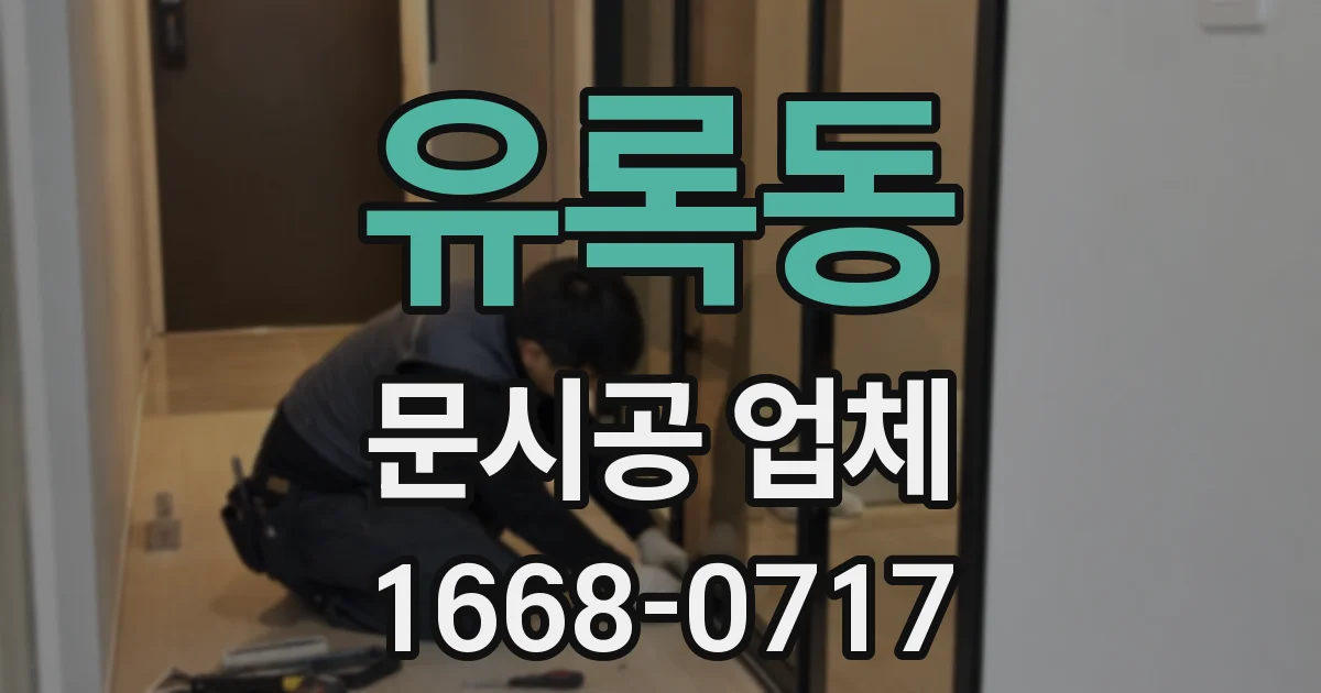 유록동 문시공 업체
