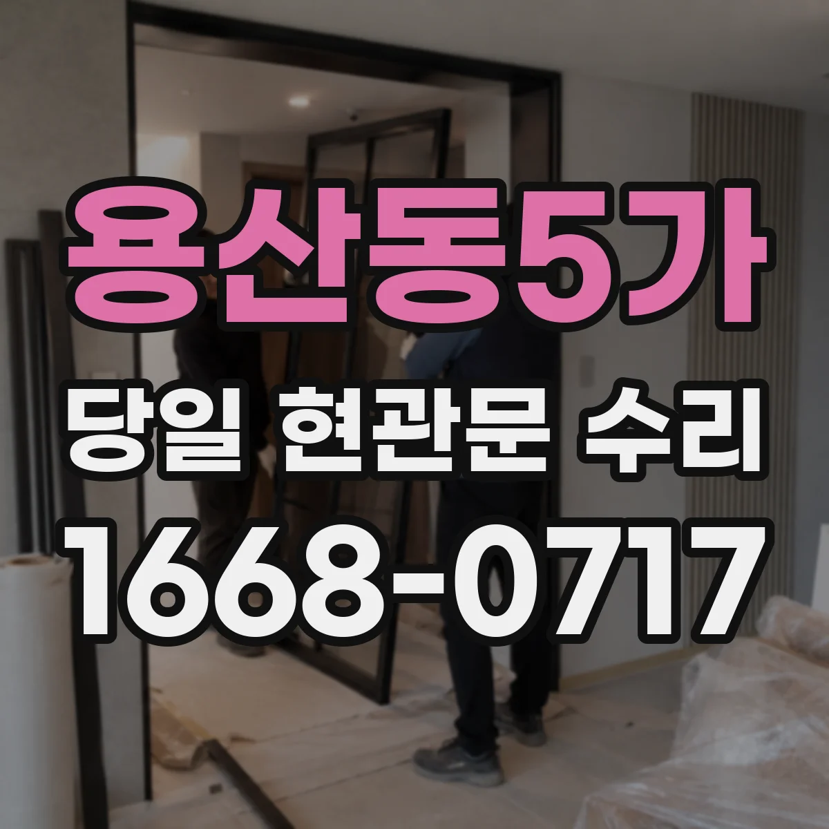 용산동5가 당일 현관문 수리