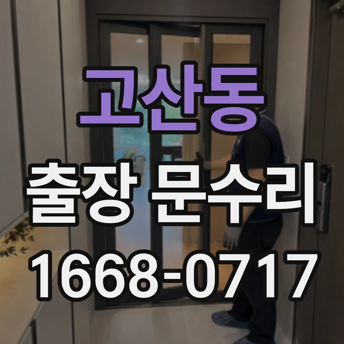 고산동 출장 문수리 방화문 닫힘 반복적으로 멈추는 증상 조치