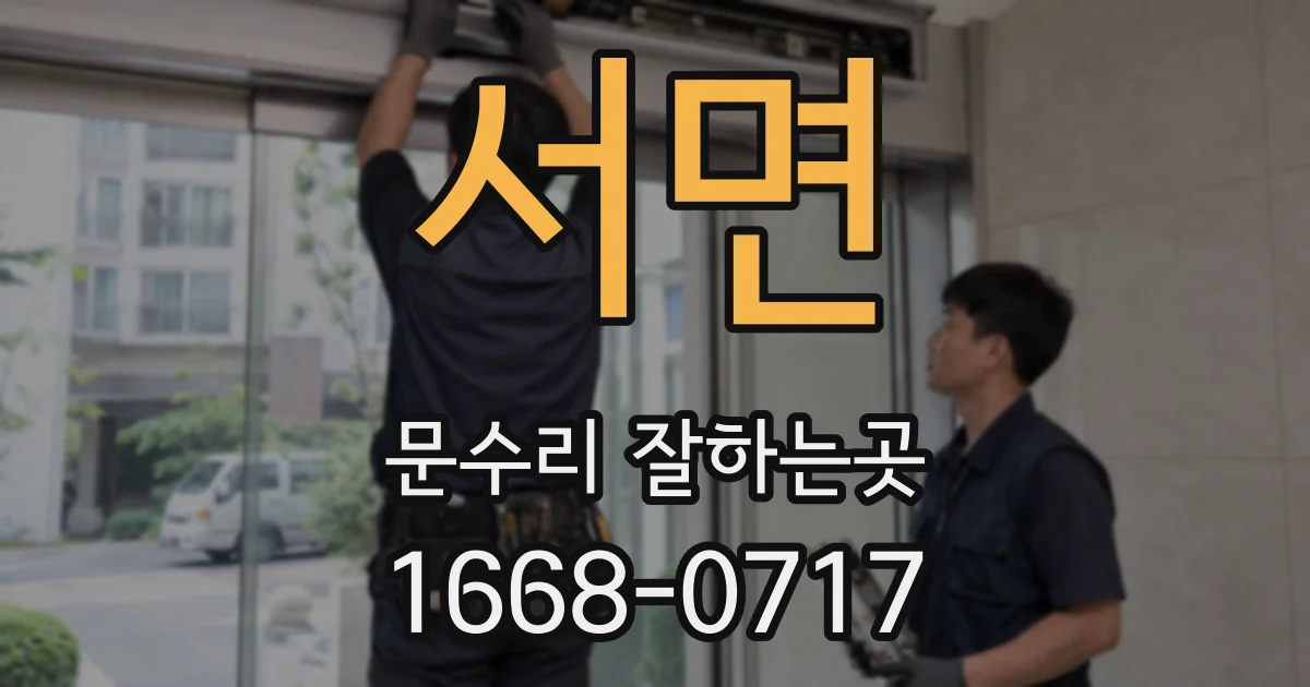 서면 문수리 잘하는곳