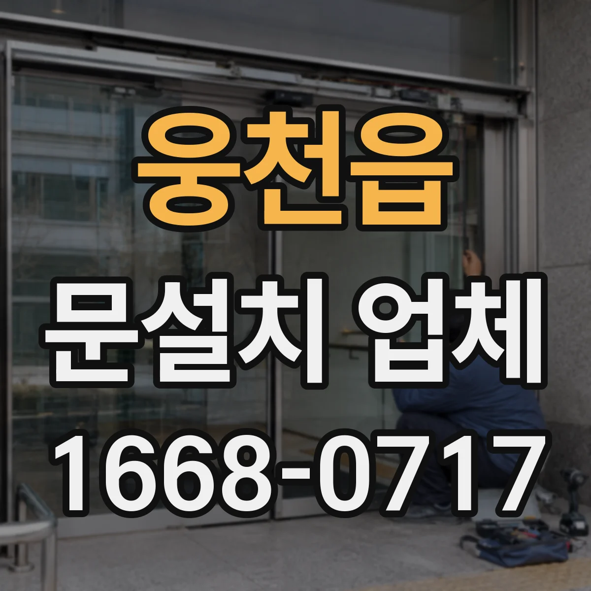 웅천읍 문설치 업체