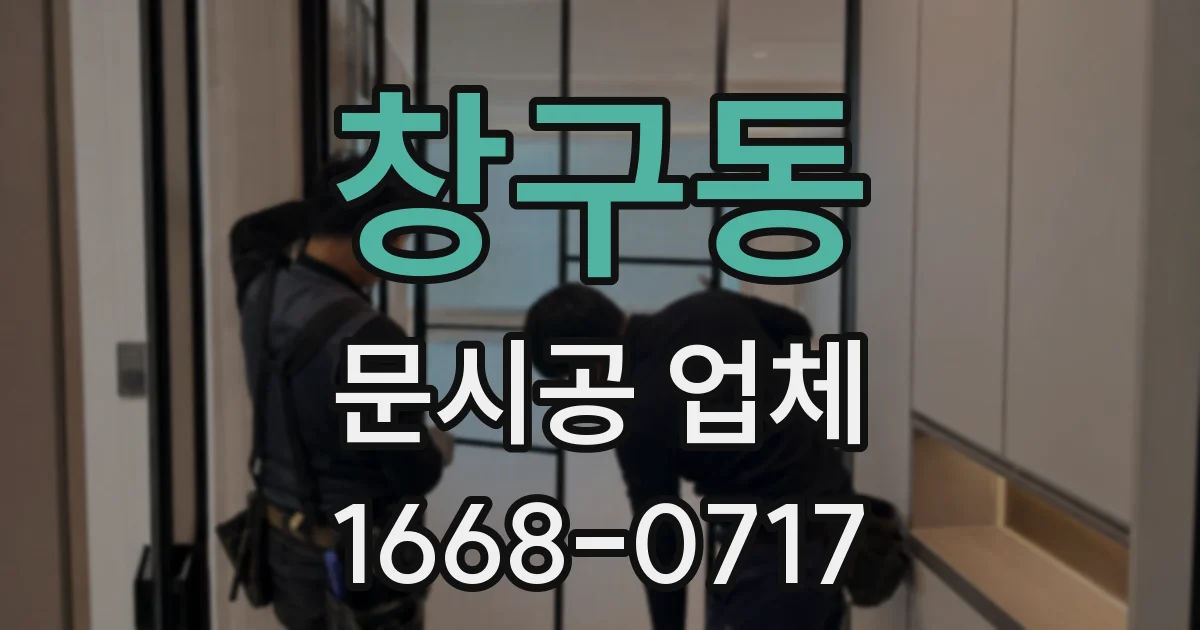 창구동 문시공 업체