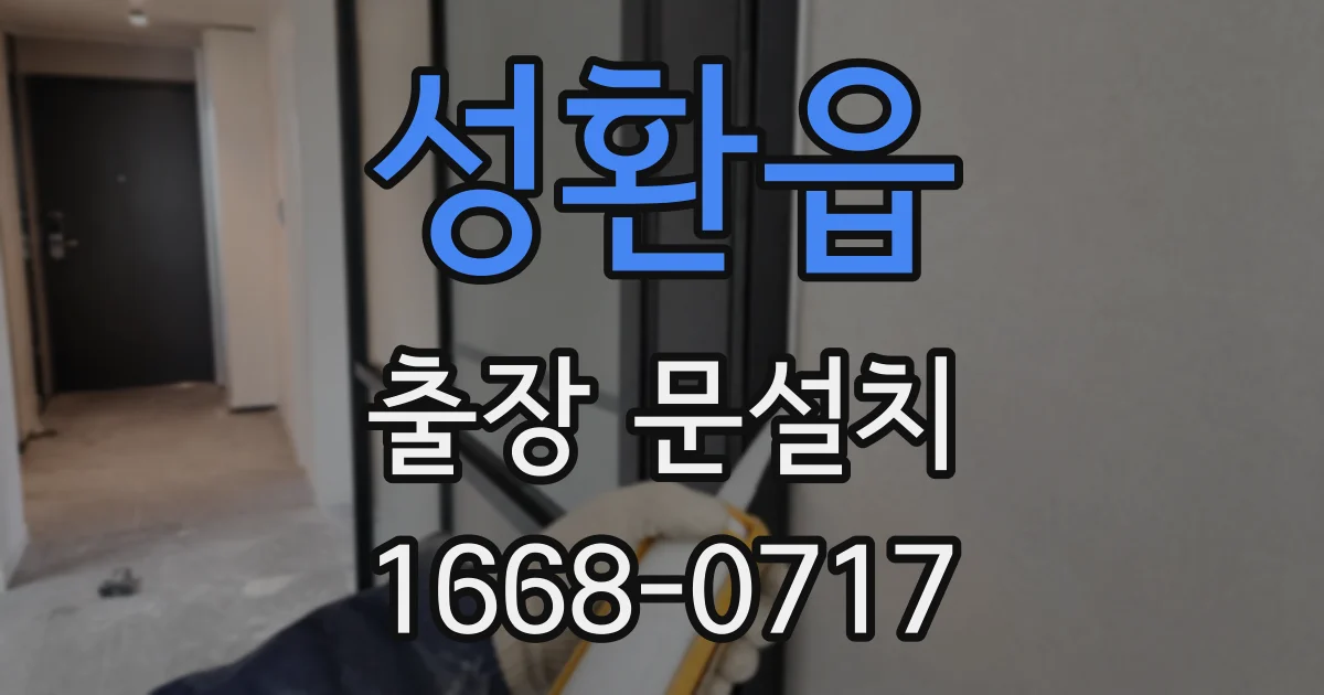 성환읍 출장 문설치