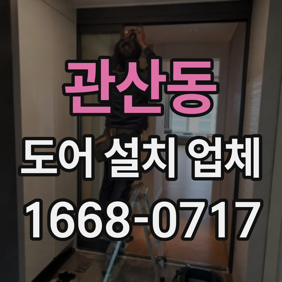 관산동 도어 설치 업체
