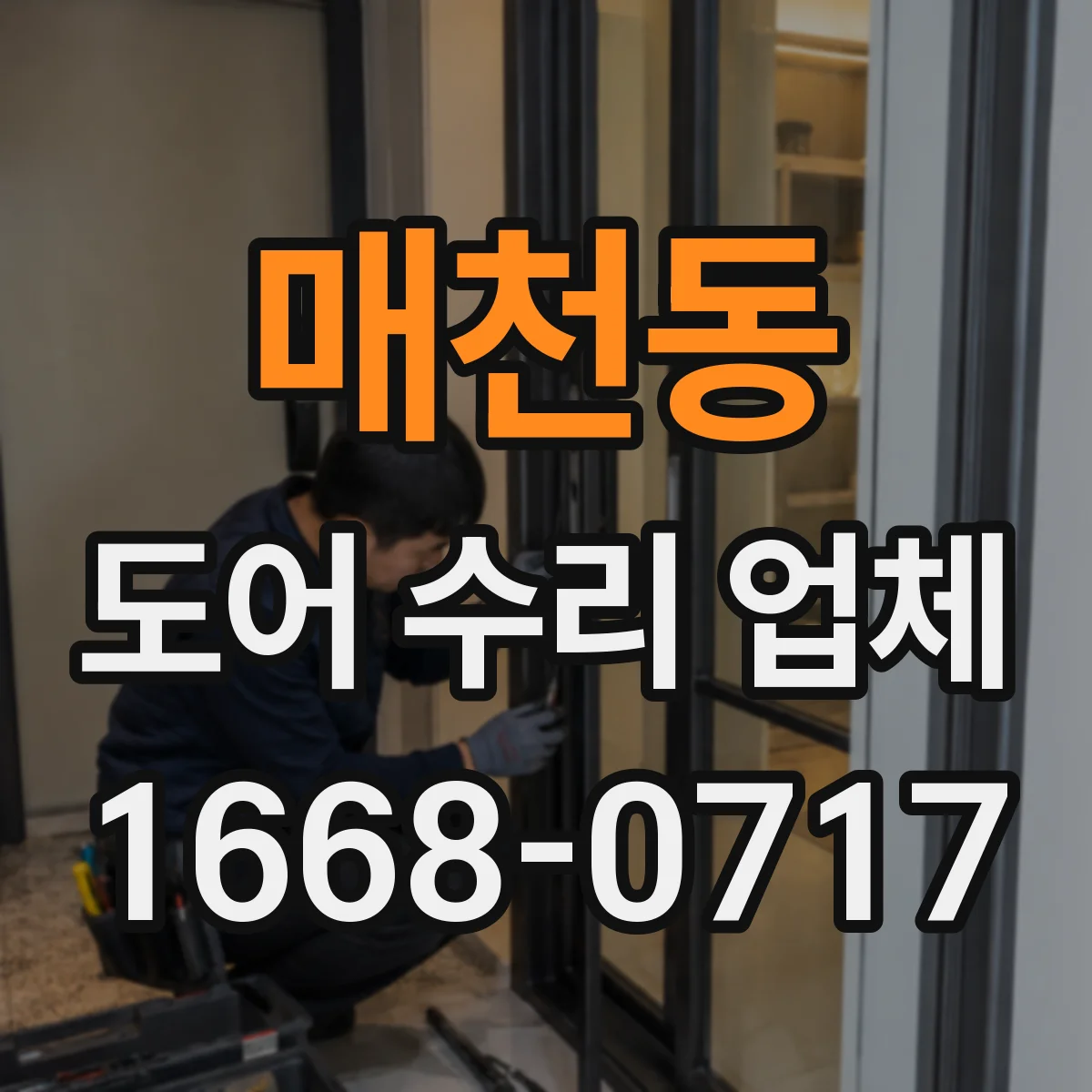 매천동 도어 수리 업체 문이 너무 빨리 닫히는 경우 조치 방법