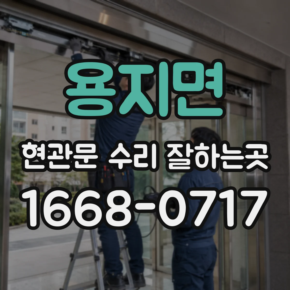 용지면 현관문 수리 잘하는곳