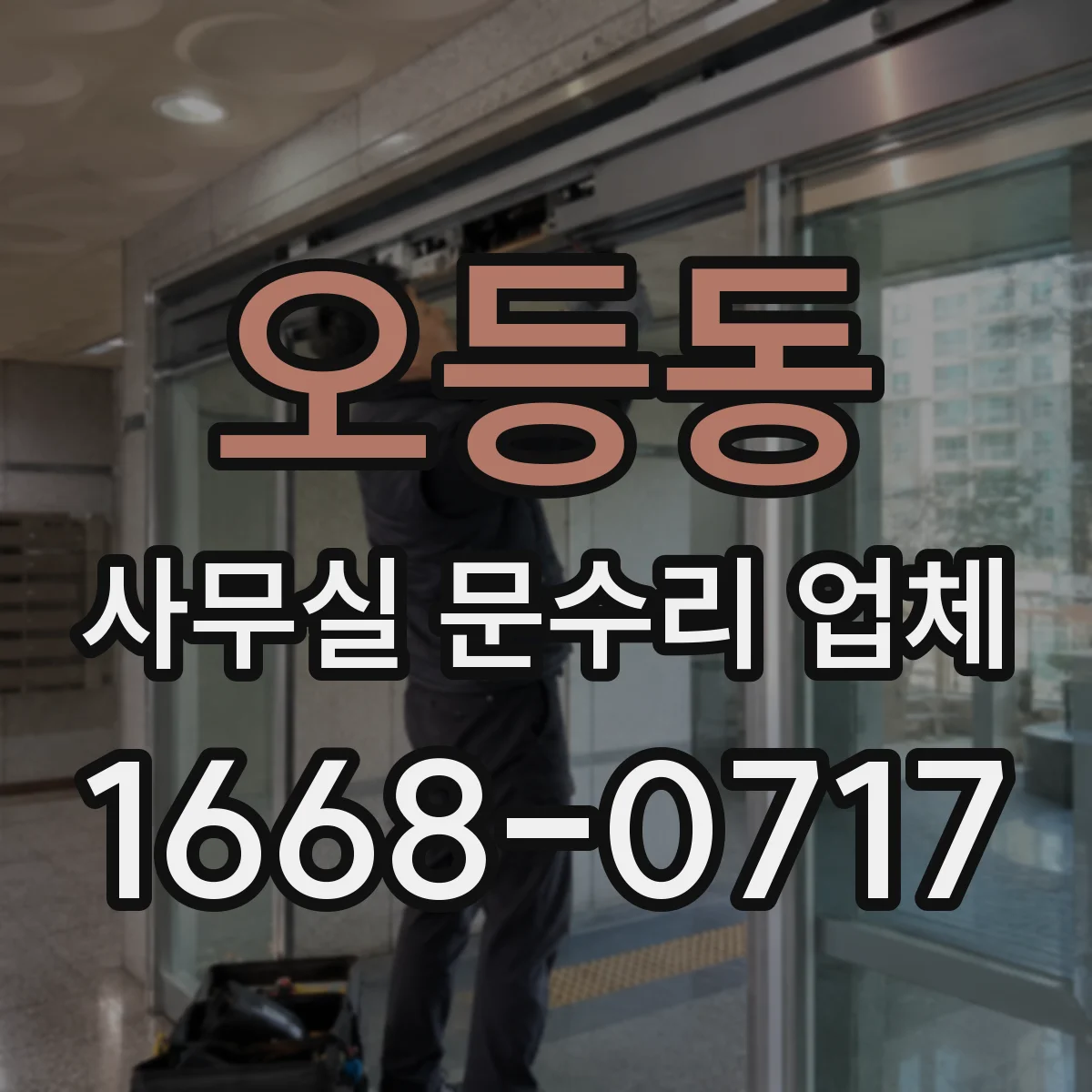 오등동 사무실 문수리 업체