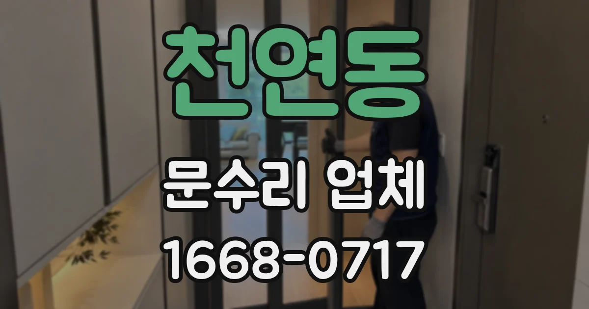 천연동 문수리 업체