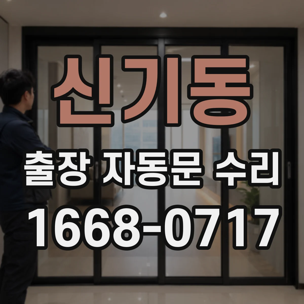 신기동 출장 자동문 수리