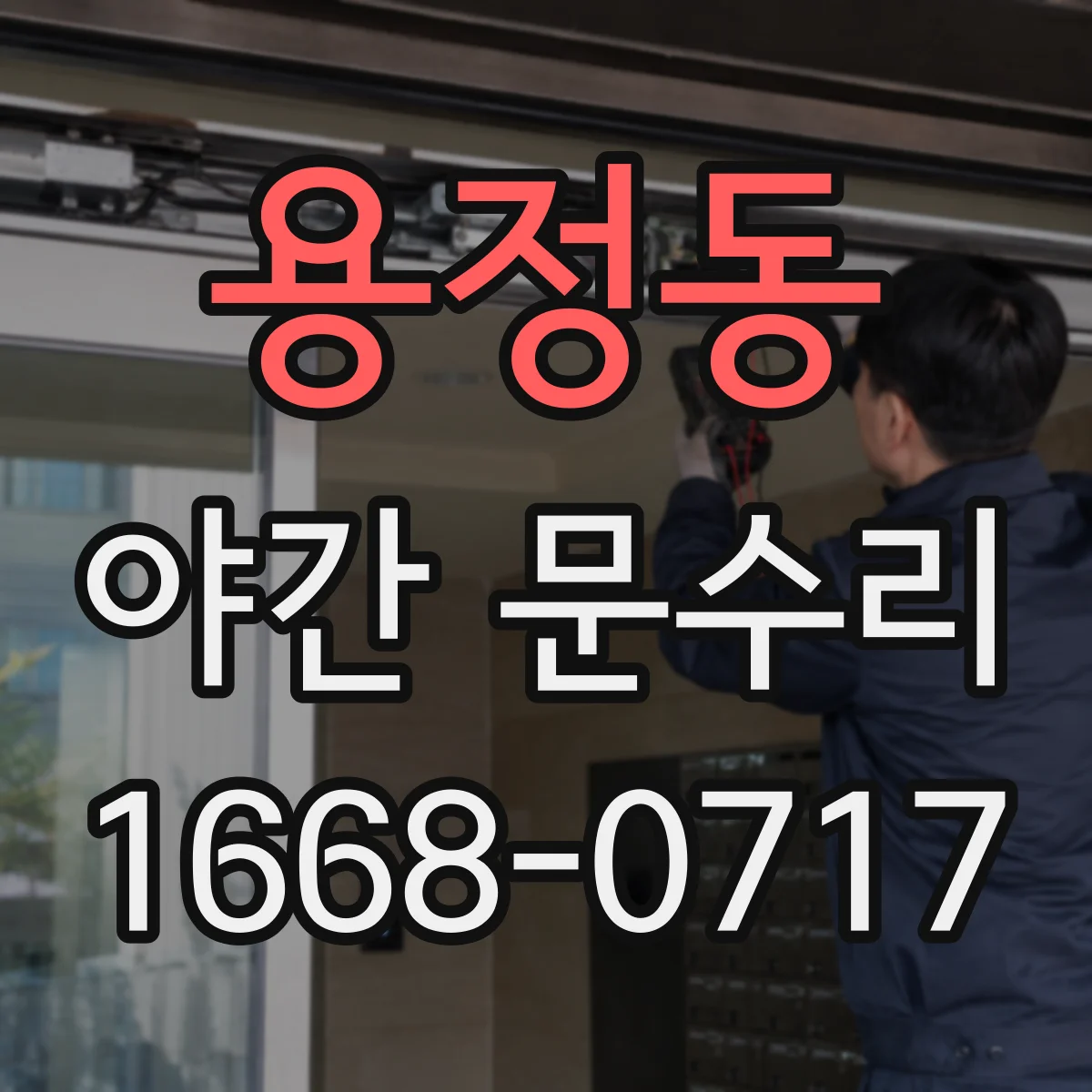 용정동 야간 문수리