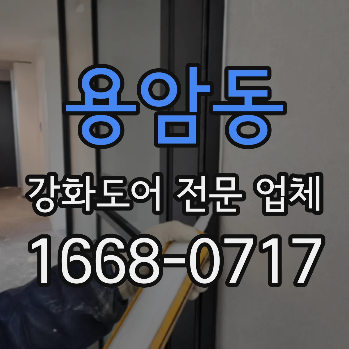 용암동 강화도어 전문 업체