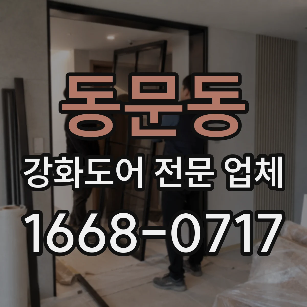 동문동 강화도어 전문 업체