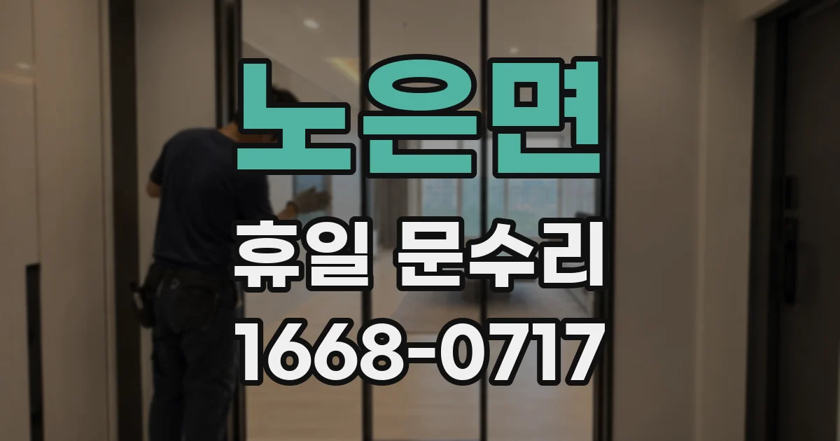 노은면 휴일 문수리
