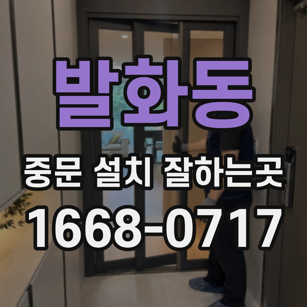발화동 중문 설치 잘하는곳